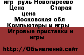 Xbox 360; 100игр; руль!Новогиреево › Цена ­ 13 000 › Старая цена ­ 15 000 - Московская обл. Компьютеры и игры » Игровые приставки и игры   